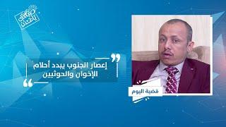 قضية اليوم | صالح أبو عوذل/ رئيس تحرير صحيفة اليوم الثامن | صباحك يا عدن