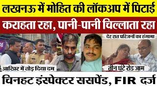 Lucknow News | Chinhat में Mohit Pandey की Police Custody में ऐसे हुई मौत.. देर रात हंगामा, FIR दर्ज