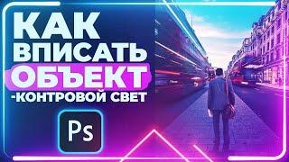 Как ПРАВИЛЬНО ВПИСЫВАТЬ Объект в ФОН в Фотошопе / КОНТУРНЫЙ свет 