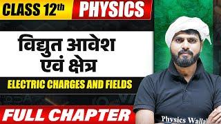 Electric Charges and Fields ( विद्युत आवेश एवं क्षेत्र  ) | Class 12 | Physics | Chapter 1