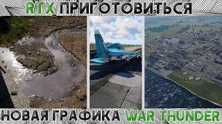 НОВАЯ ТОП ГРАФИКА WAR THUNDER! / ТЕКСТУРЫ / ФИЗИКА / ЭФФЕКТЫ