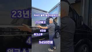 [내차팔아요] 23년 출고 럭셔리 블랙 쏠라티 캠핑카! #캠핑카 #캠핑 #캠핑필수템 #나인캠핑카 #중고캠핑카 #camping #쏠라티캠핑카 #솔라티캠핑카 #쏠라티