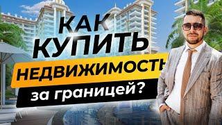 Как купить недвижимость за границей? Недвижимость после санкций - Инвестиции в недвижимость