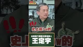 王定宇:史上最LOW的政見發表會 要選國家元首的候選人 連基本的查證都不做/王定宇:總統大選應該思辨的是政治的方向 比政策.福利.國防.外交｜20231228｜