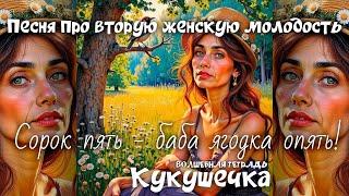 Волшебная тетрадь. "Кукушечка". Песня о второй женской молодости и любви. Песня про второй шанс.