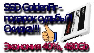 Дешевый SSD GoldenFir - подарок судьбы?! Распаковка и тест 120 Gb и 480 Gb SSD Sata GoldenFir.