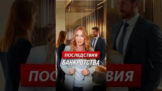 Последствия банкротства