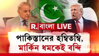 Republic Bangla News Live । পাকিস্তানের হম্বিতম্বি, মার্কিন ধমকেই বন্দি