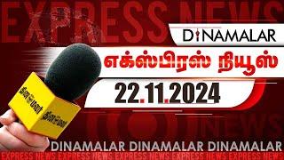 தினமலர் எக்ஸ்பிரஸ்  | 22 NOV 2024 | 05 AM | Dinamalar Express | Dinamalar