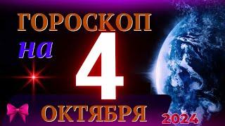 ГОРОСКОП НА 4 ОКТЯБРЯ  2024 ГОДА! | ГОРОСКОП НА КАЖДЫЙ ДЕНЬ ДЛЯ ВСЕХ ЗНАКОВ ЗОДИАКА!