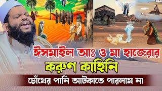 ঈসমাইল আঃ ও মা হাজেরার ক-রু-ণ ঘটনা,ক্বারী সাইদুল ইসলাম আসাদ,qari saidul islam asad,bangla waz