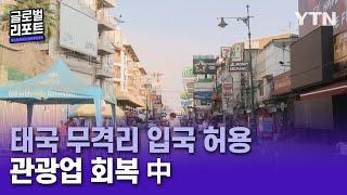 태국, 해외 관광객 '무격리 입국' 허용…활력 되찾은 도심 [글로벌리포트] / YTN korean