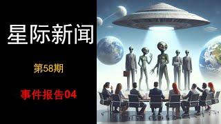 《星际新闻》第58期️事件报告04昴宿星披露玛丽泰格坦 #军事   #military  #space  #news  #newstoday