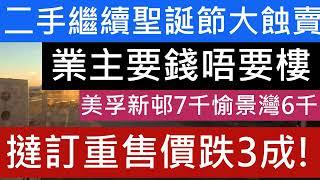 蝕讓成交歷史性新高!!晉環2房輸6球離場 新都城炒家輸1球! 聖誕節大平賣!愉景灣呎價跌至6千!! 天宇海炒家3年輸百幾萬 康怡花園呎價一萬 元朗御景園呎價七千 豪宅區納米一樣跌3成! 海景單位都要大