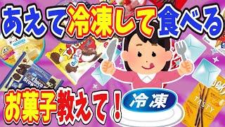 【有益】あえて冷凍してから食べるお菓子 教えて！【ガールズちゃんねる】