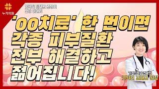 '00치료' 한 번이면 각종 피부질환 전부 해결하고 젊어집니다!