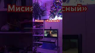 #christmas #merrychristmas #music #kinomir #yanrudoy #крутой #фильм #мисиякрасный #мисия #красный