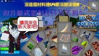 【#BloxFruit】 所有在BloxFruit的材料地點!! 想升級武器!!卻找不到材料的地點嗎? 【#全字幕】| 星星腸-最弱萌騎士