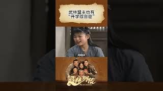 开学综合症！武林盟主莫小贝花式“逃学”《武林外传》【CCTV电视剧】