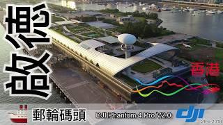 啟德郵輪碼頭Kai Tak Cruise Terminal DJI PHANTOM 4 Pro V2.0 Aerial Filming Hong Kong