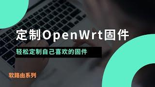 2024轻松定制自己喜欢的软路由|openwrt固件，快速设置passwall科学上网，超级简单的刷机解决方案，设置软路由实现翻墙，优化家庭网络结构|登陆光猫，后期可实现远程控制|远程唤醒#一瓶奶油