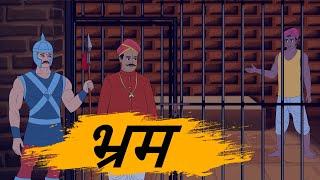 भ्रम - HINDI STORIES 4K - HINDI STORIES - BEST PRIME STORIES - BEST KAHANI