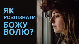 Як розпізнати Божу волю?// Як прийняти правильне рішеня