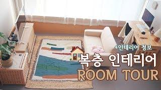 Sub)18평 복층 인테리어 자취생 랜선 집들이+인테리어 정보/룸투어(room tour️)