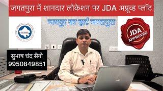 #जगतपुरा में प्राइम लोकेशन पर #jdaअप्रूव्ड #प्लॉट #near #jecrcuniversity #जयपुर m-9950849851