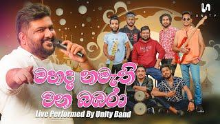 Mahada Namathi Wana Bambara (මහද නමැති වන බඹරා) - Live Performed By Unity Band