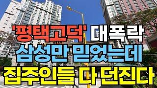 '평택' 삼성의 추락에 아파트값 반토막. 40%폭락한 아파트 , 경매낙찰가 하락 상권은 무너지고 신축 지식산업센터는 텅텅. 평택 부동산 가격 폭락 , 집값전망