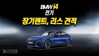 BMW i4 장기렌트, 리스 견적