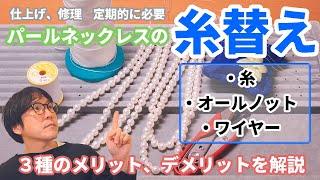 パールネックレスの糸替え | 糸、ワイヤー、オールノット３種類の組替え方法を解説。メリット・デメリットも