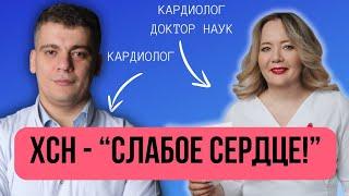 #35 СЕРДЕЧНЫЙ ПОДКАСТ ПРО СЛАБОЕ СЕРДЦЕ И СЕРДЕЧНУЮ НЕДОСТАТОЧНОСТЬ (ХСН)