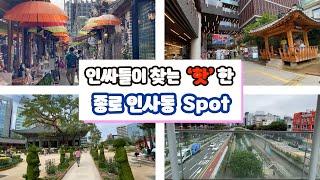 여행가이드가 소개하는 대한민국 여행명소 - 종로 인사동 | Hot area in these day in Seoul | Insa-dong Jongno | (KOR/ENG SUB)