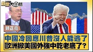 中國冷回應川普沒人能逃了 歐洲掀美國外強中乾老底了？【#新聞大白話】20250414｜ #郭正亮 #李大中 #黃征輝