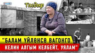 Вагондогу тагдыр. Бир вагондо 7 адам баш калкалайт