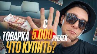 Товарный бизнес с 5000 - Как и с чего НАЧАТЬ в 2025 году с НУЛЯ!