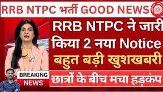 खुशखबरीRailway NTPC  नया नोटिस आया | RRB NTPC  GOOD NEWS 2025