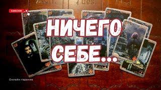 НИЧЕГО СЕБЕ️ Какая ТАЙНА СЕЙЧАС ОТКРОЕТСЯ ТЕБЕ?‍️ ПРИШЛО ВРЕМЯ УЗНАТЬ ПРАВДУ! Таро онлайн