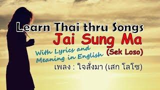 Thai Love Song - Heart Commands - Jai Sung Ma เพลง : ใจสั่งมา