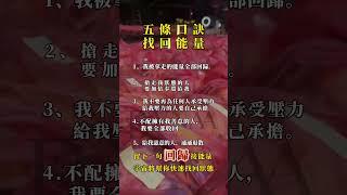 《五條口訣找回能量》 #能量 #磁場 #招財 #補財庫 #Bynaa開運水晶 #水晶療癒 #身心靈 #招財水晶 #開運 #開光 #冷知識 #星座不求人 #運勢 #补财库 #Taiwan