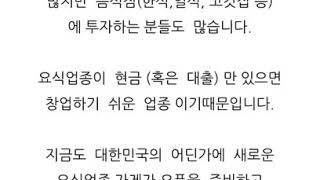 #요식업#창업#컨설팅 일본, 한국 요식업 비교