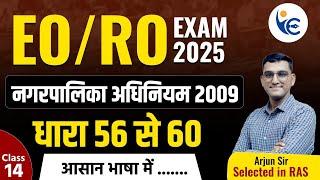 EO/RO EXAM 2025 नगरपालिका अधिनियम 2009 Class-14धारा 56 से 60by Arjun Sir (RAS)#newvaccancy