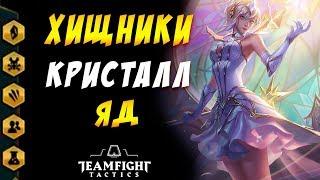  ИДЕАЛЬНЫЙ ГИПЕРРОЛЛ  ХИЩНИКИ ЯД КРИСТАЛЛ / TEAMFIGHT TACTICS / TFT LOL / ТФТ