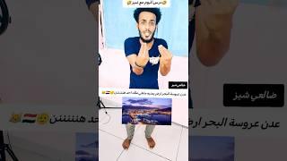 عدن عروس البحر الأحمر يمنية وليست ضالعية أو يافعيه! ضالعي شيز يهاجم الإنفصاليين