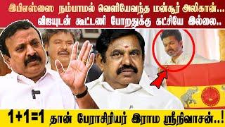 இபிஎஸ்ஸை  நம்பாமல் வெளியேவந்த மன்சூர் அலிகான்... விஜயுடன் கூட்டணி போறதுக்கு கட்சியே இல்லை