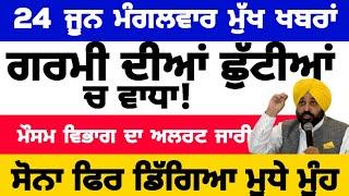 24-06-2025 ਪੰਜਾਬੀ ਖ਼ਬਰਾਂ | punjabi news live | punjabi news | live punjabi news | PUNJAB WEATHER TV