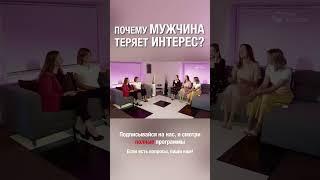 Мужчины, поделитесь секретом, почему вы теряете интерес?#отношения #потеряинтереса #мужчинаиженщина