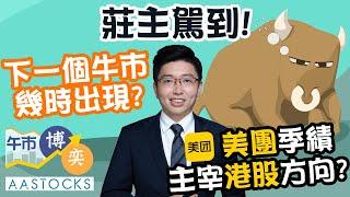 【莊主駕到！】下一個牛市 幾時出現？美團季績 主宰港股方向？順豐首掛表現平平 趁早走？︱#AASTOCKS︱#莊主︱港股︱美股︱午市博奕︱2024-11-27